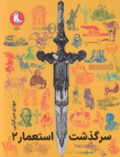 تصویر  سرگذشت استعمار 2 (دوره 3 جلدي)
