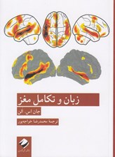 تصویر  زبان و تكامل مغز