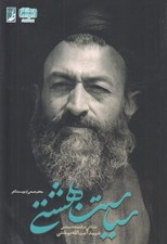 تصویر  سياست بهشتي (تاملاتي در انديشه سياسي شهيد آيت الله بهشتي)