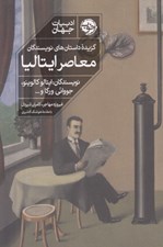تصویر  گزيده داستان هاي نويسندگان معاصر ايتاليا