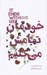 تصویر  خودمان تمامش مي كنيم