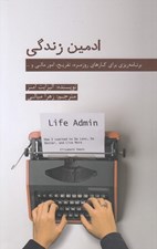 تصویر  ادمين زندگي (برنامه ريزي براي كارهاي روزمره تفريح امور مالي و...)