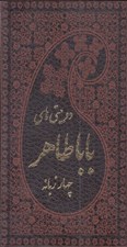 تصویر  دو بيتي هاي بابا طاهر چهار زبانه