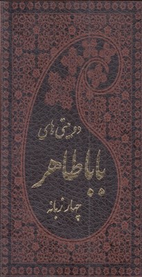تصویر  دو بيتي هاي بابا طاهر چهار زبانه