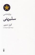 تصویر  روان شناسي سلبريتي