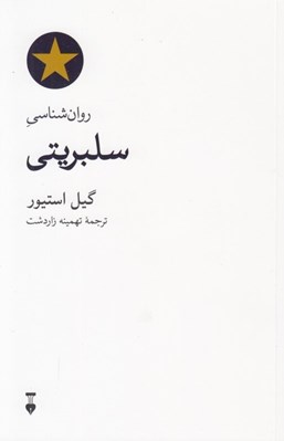 تصویر  روان شناسي سلبريتي