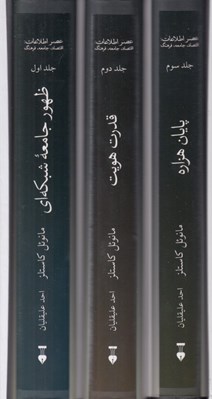 تصویر  عصر اطلاعات (3 جلدي با قاب)