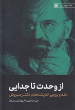 تصویر  از وحدت تا جدايي (نقد و بررسي انديشه هاي دكتر سروش) / نقد و بررسي 2