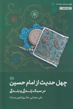 تصویر  چهل حديث از امام حسين عليه السلام در سبك زندگي و بندگي / ولايت و امامت 8