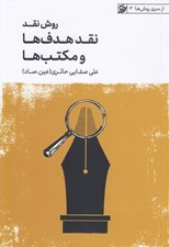 تصویر  روش نقد 3 (نقد هدف ها و نقد مكتب ها) / از سري روش ها 3 #