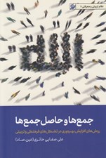 تصویر  جمع ها و حاصل جمع ها (روش هاي افزايش بهره وري در تشكل هاي فرهنگي و تربيتي) / نظام تربيتي و معرفتي 11