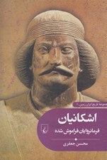 تصویر  اشكانيان فرمانروايان فراموش شده / مجموعه تاريخ ايران زمين 3