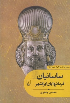 تصویر  ساسانيان فرمانروايان ايرانشهر / مجموعه تاريخ ايران زمين 4