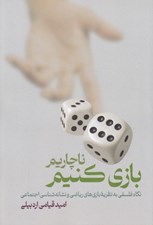 تصویر  ناچاريم بازي كنيم (نگاه فلسفي به نظريه بازي هاي رياضي و نشانه شناسي اجتماعي)