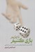تصویر  ناچاريم بازي كنيم (نگاه فلسفي به نظريه بازي هاي رياضي و نشانه شناسي اجتماعي)