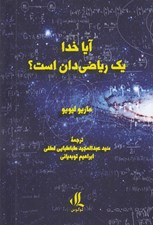تصویر  آيا خدا يك رياضي دان است؟
