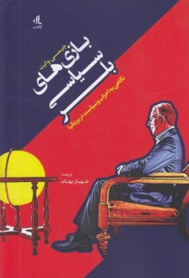 تصویر  بازي هاي سياسي بلر (نگاهي به احزاب و سياست در بريتانيا)