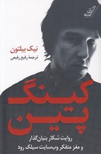 تصویر  كينگ پين (روايت شكار بنيان گذار و مغز متفكر وب سايت سيلك رود)