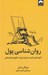 تصویر  روان شناسي پول (آموزه هايي ابدي درباره ي ثروت طمع و خوشبختي)