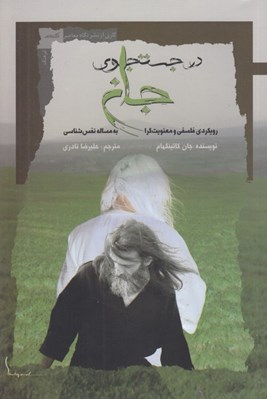 تصویر  در جستجوي جان (رويكردي فلسفي و معنويت گرا به مساله نفس شناسي)