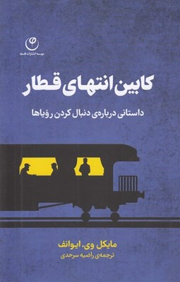 تصویر  كابين انتهاي قطار (داستاني درباره ي دنبال كردن روياها)