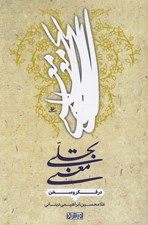 تصویر  تجلي معني در فكر و سخن