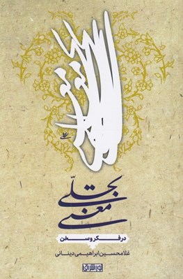 تصویر  تجلي معني در فكر و سخن