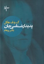 تصویر  پديدارشناسي جان