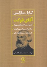تصویر  آقاي فوكت (گوشه هايي از تاريخ سياسي اروپا در ميانه سده نوزدهم)