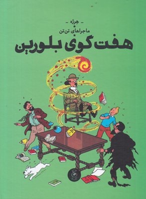 تصویر  هفت گوي بلورين / ماجراهاي تن تن خبرنگار جوان 13