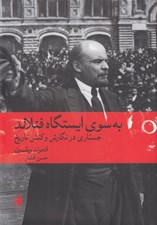 تصویر  به سوي ايستگاه فنلاند (جستاري در نگارش و كنش تاريخ)