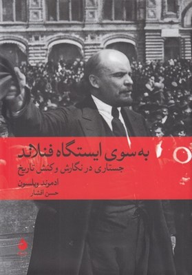 تصویر  به سوي ايستگاه فنلاند (جستاري در نگارش و كنش تاريخ)
