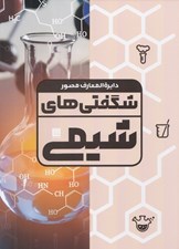 تصویر  دايرة المعارف شگفتي هاي شيمي