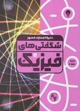 تصویر  دايرة المعارف شگفتي هاي فيزيك