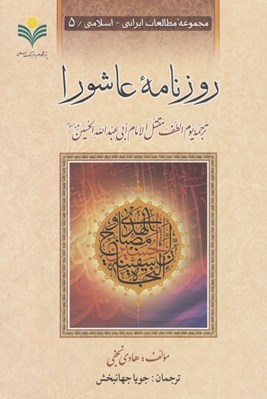 تصویر  روزنامه عاشورا (ترجمه يوم الطف مقتل الام ابي عبدالله الحسين عليه السلام)