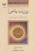 تصویر  روزنامه عاشورا (ترجمه يوم الطف مقتل الام ابي عبدالله الحسين عليه السلام)