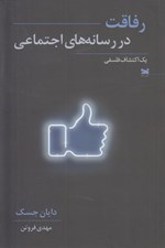 تصویر  رفاقت در رسانه هاي اجتماعي (يك اكتشاف فلسفي)