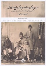 تصویر  سوريوگين تصويرگر پنج دوران (تاملاتي بر زندگي زمانه و عكس هاي آنتوان سوريوگين)