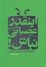 تصویر  اينقدر عصباني نباش! (روش هاي موثر براي مهار خشم)