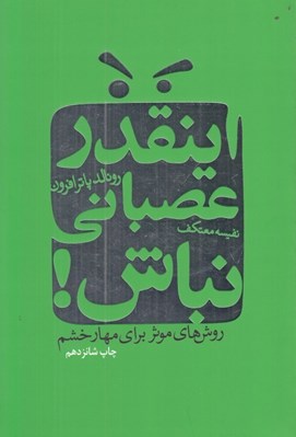 تصویر  اينقدر عصباني نباش! (روش هاي موثر براي مهار خشم)