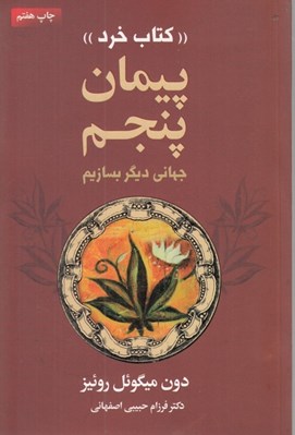تصویر  پيمان پنجم / كتاب خرد (جهاني ديگر بسازيم)