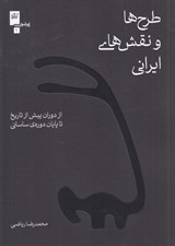تصویر  طرح ها و نقش هاي ايراني (از دوران پيش از تاريخ تا پايان دوره ي ساساني)