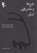 تصویر  طرح ها و نقش هاي ايراني (از دوران پيش از تاريخ تا پايان دوره ي ساساني)