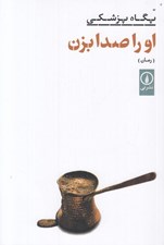 تصویر  او را صدا بزن