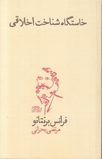 تصویر  خاستگاه شناخت اخلاقي