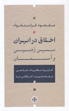 تصویر  اخلاق در ايران بين زمين و آسمان (كاربرد نظريات علمي در عامليت اخلاقي ما)