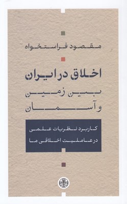 تصویر  اخلاق در ايران بين زمين و آسمان (كاربرد نظريات علمي در عامليت اخلاقي ما)