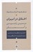 تصویر  اخلاق در ايران بين زمين و آسمان (كاربرد نظريات علمي در عامليت اخلاقي ما)