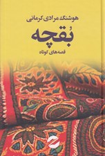 تصویر  بقچه (قصه هاي كوتاه)