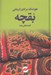 تصویر  بقچه (قصه هاي بلند)
